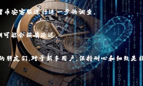 在加密货币日益盛行的今天，越来越多的用户开始探索如何将其数字资产从一个交易所转移到另一个。币安（Binance）作为全球最大的加密货币交易所之一，提供了多种资产交易和转账功能。而imToken 2.0（通常简称为im2.0）是一款流行的数字钱包，能够帮助用户安全存储和管理他们的加密资产。接下来，我将详细介绍如何将资产从币安转移到imToken 2.0，带您通过这个过程。

第一步：准备工作
在开始转账之前，您需要确保您在币安和imToken 2.0上都已注册并完成身份验证。请确保您使用的是最新版本的imToken钱包，以避免因版本不兼容导致的问题。

您还需要确认即将转移的加密资产的种类。不同的资产支持不同的区块链网络，因此在转账前，请确保您了解相关的网络费用和转账时间。

第二步：获取imToken 2.0的钱包地址
打开您的imToken 2.0应用，选择您想要接收资金的资产。如果您想接收以太坊（ETH），请点击ETH，然后选择“接收”按钮。

此时，您会看到imToken为您生成的接收地址。您可以选择手动复制这个地址，或者使用二维码功能直接扫描。请确保您复制的是完整的地址，以避免转账失败或资金损失。

第三步：在币安上提取资金
登录您的币安账户。进入“钱包”页面，然后点击“法币和现货”选项。找到您想要转移的资产，并点击“提取”按钮。

在提取页面，您需要输入之前从imToken复制的钱包地址。在输入地址后，选择网络类型（在币安上，通常会有多个选项）。务必确保所选的网络与imToken支持的网络一致，以免出现问题。

然后输入您希望提取的数量，检查所有信息确保无误后，点击“提交”。接下来，您需要进行身份验证，这可能包括输入验证码或使用双重身份验证（2FA）的方式。

第四步：确认到账
提交提取请求后，您将在币安的账户中看到交易状态。通常，提取资金可能需要几分钟到几小时的时间，这取决于网络繁忙程度和您提取的资产类型。

在此之后，返回imToken钱包，查看您的资产是否已经到账。您可以查看交易记录，以确认这笔交易是否成功。

个人心得与经验分享
在我的加密货币旅程中，刚开始我也面临转账问题，曾经把钱转错了地址，导致了一些损失。这让我意识到，转账时绝对不能马虎，每一步都需要仔细检查。比如，网络选择于地址匹配，且在提取前一定要再次确认。记得第一次从币安转账到我的imToken钱包，心里既期待又紧张，担心一不小心会出错，现在回想起来，心情的波动仿佛就在眼前。

常见问题与解决方案
1. 如果提取后资金没有到账，该怎么办？
在这种情况下，您可以先在imToken中检查交易记录，也可以去币安的提取记录中查看交易状态。如果提现状态显示为成功但仍未到账，您可能需要联系imToken客服或者币安客服进行进一步的调查。

2. 转账过程中我要注意哪些费率和时间？
不同的资产和网络费用会有所不同。在转账之前，可以在币安找到相关的网络费用说明，通常以GAS费的形式表现。同时，转账时间也会依据网络的繁忙程度，有时候高峰期可能会稍有延迟。

总结
将币安的资产转移到imToken 2.0其实并不复杂，只要认真对待每一个步骤，确保信息的准确性，就没有太大问题。希望我的分享能够帮助到那些在转账过程中感觉迷茫的朋友们。对于新手用户，保持耐心和细致是非常重要的。加密货币的世界虽然充满挑战，但也带来了无限的可能性。让我们共同探索这个世界，学习并成长！

希望未来能看到更多的人加入这个充满机遇的加密世界，愿你们的每一步都能走得稳健而成功！