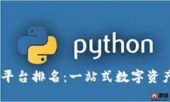 2023年TokenIM平台排名：一站式数字资产管理的最佳