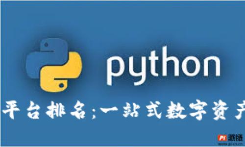 2023年TokenIM平台排名：一站式数字资产管理的最佳选择