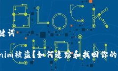 和关键词Tokenim被盗？如何追踪和找回你的资产！