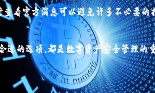   推荐可靠的USDT钱包：数字资产安全管理指南 / 
 guanjianci USDT, 钱包, 数字资产 /guanjianci 

引言：为何选择USDT钱包
在数字货币日益普及的今天，USDT（美元泰达币）作为一种稳定币，正受到越来越多投资者的关注。对于频繁进行交易或储存数字资产的人来说，选择一个安全可靠的钱包显得尤为重要。回想起我自己第一次接触加密货币的那段时间，曾经因为选择了一个不够安全的钱包而损失了一些资产，那段经历至今让我心有余悸。所以，今天我想和大家分享一些关于如何挑选USDT钱包的实用建议。

USDT钱包类型详解
首先，我们要明白USDT钱包有两大主要类型：热钱包和冷钱包。

h4热钱包：连接互联网的便利性/h4
热钱包是指在线钱包，通常有着较高的便利性和易用性。这类钱包可以随时随地进行交易，非常适合频繁交易的用户。我记得在刚入门的时候，热钱包让我体验到了一种无缝连接加密世界的快感。常见的热钱包有币安、火币等大型交易所提供的钱包。不过，由于热钱包连接互联网，如果安全措施不足，可能会面临被黑客攻击的风险。

h4冷钱包：安全第一的选择/h4
冷钱包是指不连接互联网的离线钱包。它们提供了极高的安全性，适合长期储藏大额资产。当我了解到冷钱包的时候，我感到心中一阵安定，因为它的安全性为我提供了更多保障。硬件钱包如Ledger和Trezor都是不错的选择，虽然使用起来需要多一些步骤，但绝对值得。

选择USDT钱包时需考虑的因素
在选择USDT钱包时，有几个关键因素需要注意。

h4安全性：保护数字资产的第一道防线/h4
安全性无疑是选择钱包的首要考虑因素。钱包是否提供两步验证、私钥是否存储在本地、是否有良好的用户反馈等等，都是需要认真考量的方面。早期的我因为没有充分了解这些安全措施，导致我的一些资产处于危险之中。选择一个有良好声誉的USDT钱包，可以为你的投资保驾护航。

h4易用性：良好的用户体验/h4
对于许多新手用户来说，钱包的易用性同样重要。友好的界面和简单的操作流程会让你事半功倍。我自己在选择钱包时，通常会去试玩几次，看看是否能够轻松上手。比如，某个钱包的操作流程太复杂，可能会让我在需要进行交易的时候感到焦虑。所以，选择一个操作简便的钱包能够提升你的使用体验。

h4支持的币种：多元化的需求/h4
虽然我们今天主要讨论的是USDT，但默默无闻的其他加密货币也值得关注。选择一个支持多种数字资产的钱包，可以让你更方便地管理不同的投资。我初入数字货币的世界，曾试图在多个钱包之间来回切换，感觉非常繁琐。如果有一个支持多种币种的钱包，那将带来很大的便利。

推荐的USDT钱包实例
接下来，我将介绍几个值得推荐的USDT钱包，供大家作为参考。

h41. 币安钱包/h4
作为全球最大的数字货币交易所之一，币安不仅交易功能强大，其钱包也十分稳定。钱包支持多种数字资产，还提供了简单的操作界面，非常适合新手使用。拿我来说，在币安进行交易时，我常常觉得顺畅无比，让我无暇顾及其他的烦恼。

h42. 冷钱包：Ledger Nano S/X/h4
Ledger是一款非常受到欢迎的冷钱包，其Nano S和Nano X型号都是极好的选择。虽然冷钱包的使用门槛稍高，但其出色的安全性是无可比拟的。这让我想起了我第一次使用冷钱包时的兴奋，虽然设置过程稍显繁琐，但在安全性上让我感到无比放心。

h43. Trust Wallet/h4
这是一个移动端的钱包，简单易用，支持的币种众多。作为Binance的官方钱包，Trust Wallet允许用户直接在钱包内进行交易。这种便捷的特性让我在外出时也能随时管理自己的数字资产，感受到数字货币的真正方便。

如何保护你的USDT钱包
钱包的安全不单依赖于钱包本身，用户的习惯同样重要。

h4定期备份/h4
无论你使用的是哪种钱包，定期备份私钥和助记词都很重要。在我使用数字货币的过程中，做备份已经成为我的一种习惯。我会将备份存储在安全的地方，以防万一。这种额外的保障能让我在遭遇设备丢失或损坏时，依然能够找回我的资产。

h4定期更新软件/h4
无论是热钱包还是冷钱包，软件的更新通常会修复潜在的安全漏洞。因此，定期检查并更新钱包应用是保护资产安全的好方式。当我得知这样简单的一步就能提升安全性时，内心的满足感油然而生。

h4保持警惕/h4
常常听说诈骗和钓鱼攻击，我自己也经历过一次。几乎是因为一次不谨慎，我就险些上当。所以，保持警惕，对于链接和邮件的真实性要进行仔细核实。你永远无法过于小心，及时查看官方消息可以避免许多不必要的损失。

结束语：安全与便利并重
选择USDT钱包时，安全性与便利并重至关重要。通过我的经历和分享，希望能帮助到正在寻找可靠USDT钱包的你。无论你是投资者还是普通用户，理解钱包的不同类型和选择合适的选项，都是数字资产安全管理的重要一环。记住，数字货币的未来无限，但在这条路上，安全永远是第一位的。

未来的数字金融世界，我希望看到每一个用户都能够在安全的环境中，智慧地进行投资。愿每一个人在这条路上，能走得更加自信、从容！