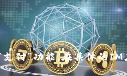 IM（即时消息）应用程序通常支持虚拟钱包或支付功能，钱包的名称可能会因具体应用而异。在一些常见的IM应用中，比如微信或支付宝，钱包通常会被称为“钱包”或“支付”功能。在具体的IM应用中，您可以查看应用程序的设置或功能描述，以了解钱包的具体名称和使用方法。如果您有特定的IM应用程序并想了解更多，请告诉我，我将乐意提供进一步帮助！