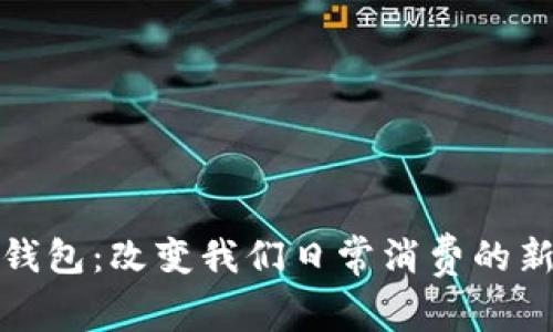 数字钱包：改变我们日常消费的新工具