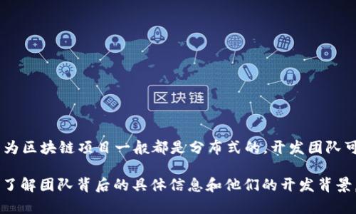 Tokenim 是一个用于区块链和数字资产的项目，确切的开发地点信息可能不是很容易获得，因为区块链项目一般都是分布式的，开发团队可能来自多个国家和地区。许多区块链项目通常在不同的国家或地区拥有开发人员和社区支持。

具体而言，如果您需要更详细的信息，建议您访问 Tokenim 官方网站或查看他们的白皮书，以了解团队背后的具体信息和他们的开发背景。