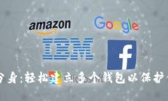 以太坊钱包分身：轻松建立多个钱包以保护你的