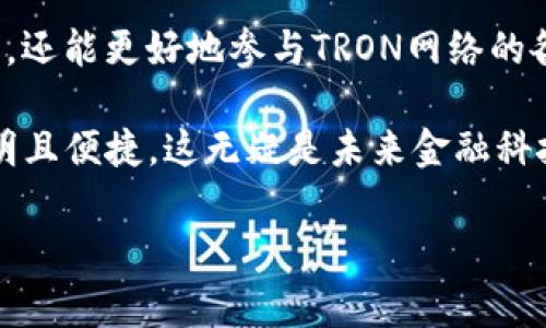 在TRON网络上，使用TRX钱包转币会涉及到一些基础的费用和资源消耗，主要包括带宽（Bandwidth）和能量（Energy）等。下面是相关的详细介绍：

1. TRON网络的基本架构
TRON（波场）是一个基于区块链的去中心化内容分享平台，旨在让用户能够更自由地创建、分享和获利。在TRON网络中，用户通过TRX（波场币）进行交易和转移资产。TRON网络的设计不仅快速且成本低廉，但仍然存在一些基本的资源消耗问题。

2. 带宽与能量
在TRON网络中，转账和使用智能合约主要消耗两种资源：带宽和能量。带宽是用于转账交易的基础资源，每一笔转账都需要消耗一定的带宽。用户在TRON网络上如果具有一定数量的TRX，可以通过“冻结”这些币来获得带宽，这样可以在一定程度上减少转账时的费用。

3. 带宽的作用
带宽是TRON生态中一种重要的资源，它主要用于完成普通交易（如简单的TRX转账）。当用户发送TRX或其他TRC20代币时，每次交易都会消耗一定的带宽。因此，如果你的带宽不足，就需要支付额外的TRX作为交易费用，这也可以看作是网络使用的占用费。

4. 能量的作用
能量主要用于智能合约的执行，特别是在活动较多的区域，使用智能合约的操作会消耗能量。如果用户希望频繁使用智能合约并希望在使用时减少成本，同样可以通过冻结TRX来获得能量。

5. 冻结TRX以获得资源
用户可以通过“冻结”TRX来获得带宽和能量。冻结的时间通常为3天，冻结期间无法使用这些TRX，但在冻结期间，用户可以享受带宽和能量的提升，减少转账以及调用智能合约时的费用。这种机制鼓励用户持有TRX，并通过这种方式进一步参与TRON生态的建设。

6. 交易费用的计算
在TRON网络上，虽然转账费用非常低，但具体费用还是取决于交易请求的复杂度和当前网络的拥堵情况。例如，简单的TRX转账可能只需要消耗1点带宽，而复杂的智能合约调用可能会消耗更多的能量。因此，了解这些费用的计算方法，可以帮助用户更高效地进行资产管理。

7. 总结与观点
在使用TRON钱包进行转币时，用户需要关注带宽和能量这两个关键资源。通过合理地冻结TRX以获取带宽和能量，不仅能够自己的转账成本，还能更好地参与TRON网络的各种活动。虽然随着网络使用的增加，费用可能会有所浮动，但整体来说，TRON网络依旧保持着较低的交易成本，提供了用户友好的使用体验。

当然，技术上理解这些资源的消耗背后，也反映了我对去中心化金融和区块链技术的设计美学的认可。使用区块链，让每一次转账都变得透明且便捷，这无疑是未来金融科技发展的一个方向。 

希望以上内容可以帮助你理解TRX钱包转币时的资源消耗情况。如有进一步的问题，欢迎随时问我！