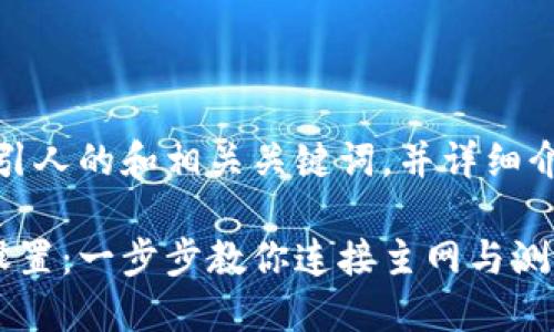 好的，让我们来创建一个吸引人的和相关关键词，并详细介绍小狐狸钱包的网络设置。

轻松掌握小狐狸钱包网络设置：一步步教你连接主网与测试网