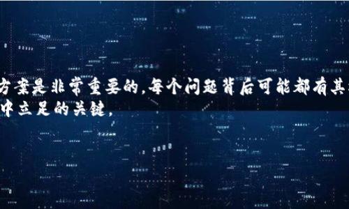 关于“Tokenim为什么不能转币”的问题，实际上可能涉及多个方面的原因，下面我将对此进行详细分析和讨论。

什么是Tokenim？
Tokenim是一种加密资产或数字货币，通常在去中心化金融（DeFi）生态系统中运作。它可能是某个特定项目的代币，旨在为用户提供多种功能，比如交易、质押、治理等。

Tokenim无法转币的常见原因
在使用Tokenim或任何加密货币时，用户可能会遇到无法转币的情况，这其中可能有以下几个原因：

h41. 网络拥堵/h4
当区块链网络上有大量交易请求时，网络可能会变得拥堵，导致交易确认时间延长。在这种情况下，用户可能会发现无法及时完成转币操作。这种情况在以太坊等链上尤为常见，因为其区块容量有限。

h42. 交易费用不足/h4
在进行转币操作时，用户需要支付一定的交易费用（Gas费）。如果钱包中的余额不足以支付这些费用，转币将无法完成。因此，确保您有足够的余额用于支付费用是非常重要的。

h43. 合约问题/h4
如果Tokenim是基于智能合约的代币，合约本身的设计可能存在问题。例如，合约可能限制了代币的转移，或者由于合约升级或维护的原因，转币功能暂时被禁用。在这种情况下，用户可能需要等待开发团队解决问题。

h44. 钱包问题/h4
使用的钱包若存在故障，如应用崩溃、同步失败，或出现其他技术问题，也可能导致无法正常转币。用户应检查钱包是否是最新版本，并尝试重启应用或重新安装。

h45. 安全风险/h4
在某些情况下，为了保护用户资产，项目方可能会暂时关闭转币功能。通常，这发生在发现安全漏洞或钓鱼攻击时。项目方会采取措施以保护用户资产，一旦风险解除，转币功能会被重新开启。

我的个人经历
回想起我第一次接触加密货币时，曾一度因为转币失败而感到十分沮丧。我刚开始学习如何使用钱包，结果在转移Tokenim时遇到了网络拥堵的情况。当时我非常不安，感觉像是自己的资产被“锁”住了。经过一段时间的观察和询问，我才了解到这是常见的现象。
这让我意识到，了解区块链的工作原理和常见问题，是每个加密货币用户的重要任务。我决定深入研究相关知识，参与一些社区讨论，以便更好地应对未来可能遇到的问题。

如何解决转币问题？
如果您遇到Tokenim无法转币的情况，可以尝试以下几个解决方法：

h41. 检查网络状态/h4
首先，查查看您所使用的区块链网络是否出现拥堵，您可以访问一些链上浏览器平台，查看当前的交易活动和Gas费用。

h42. 增加Gas费用/h4
如果系统提示您的Gas费用不足，尝试增加愿意支付的费用。通常，支付更高的Gas费用，可以更快地完成交易。

h43. 联系支持团队/h4
如果以上方法都没有效果，建议您联系Tokenim的支持团队。他们通常能提供详细的帮助以及当前的系统状态信息。

h44. 更新钱包应用/h4
如遇到钱包问题，可以尝试更新应用，或者使用不同的浏览器或设备进行尝试。

h45. 保持关注项目动态/h4
加入Tokenim的社区或者社交媒体，关注项目的最新公告，可以及时获取转币功能恢复的最新信息。

结论
随着加密货币行业的发展，Tokenim及其相关问题会不断演变。作为一个参与者，了解这些常见问题及解决方案是非常重要的。每个问题背后可能都有其根本原因，而及时获取信息和技术支持，能够有效减少不必要的挫败感。
在这个充满机遇和挑战的领域，灵活应对各种情况，提升自己的知识和技能水平，才是确保在加密资产世界中立足的关键。

br 
如果您还有其他问题，或想进一步探讨加密货币领域的其他话题，请随时与我交流！