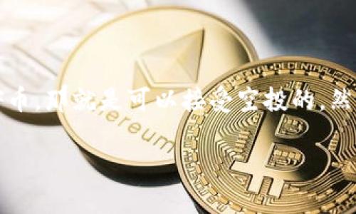关于UNIF币是否可以空投到Tokenim钱包的问题，首先我们需要理解几个关键概念。

### 什么是空投？

空投（Airdrop）是一种营销手段，区块链项目会将其代币免费分发给社区成员或者参与者，以此来增加项目的关注度和用户基础。通常，用户需要满足某些条件才能收到空投，比如持有特定的代币、参与社群活动、完成特定任务等。

### Tokenim钱包的简介

Tokenim钱包是一个多功能的数字资产钱包，用户可以安全地存储、管理和交易各种加密货币。钱包的安全性、易用性和对不同代币的支持是选择钱包时需要考虑的重要因素。

### UNIF币的特点

UNIF币是一种加密货币，通常与去中心化金融（DeFi）相关的项目相关联。它可能具备一定的投资价值和实用性，但具体的功能和使用场景需要结合其项目白皮书和官方网站的信息。

### UNIF币是否可以空投到Tokenim钱包？

答复这个问题，我们需要考虑几个方面：

1. **钱包的兼容性**：Tokenim钱包是否支持UNIF币是一个重要因素。如果Tokenim钱包具备对UNIF代币的支持，那么理论上是可以接受空投的。

2. **项目方的规定**：UNIF币的项目方需要明确指定Tokenim钱包作为空投接受的地址。如果没有明确说明，用户应谨慎判断，或者咨询项目方的官方信息。

3. **用户的安全设置**：在接受空投时，用户需要确保自己的钱包地址处于安全状态，避免因安全问题导致的代币丢失。

### 总结

综上所述，如果UNIF币的项目方支持将空投发送到Tokenim钱包，并且Tokenim钱包能够兼容UNIF币，那就是可以接受空投的。然而，建议在参与空投前，用户应仔细查阅相关信息和项目方的公告，确保万无一失。

如果你还有其他问题或想了解更多关于UNIF币或者Tokenim钱包的内容，请继续提问！