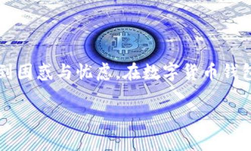 在使用 imToken 2.0 安卓版本的过程中，如果你遇到了“危险软件”的提示，这可能会让很多用户感到困惑与忧虑。在数字货币钱包的使用中，安全性始终是首要考虑的因素。本文将深入探讨这个问题，帮助你理解其原因及如何应对。

解决 imToken 2.0 安卓“危险软件”提示的实用指南