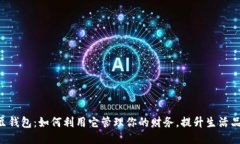 K豆钱包：如何利用它管理你的财务，提升生活品