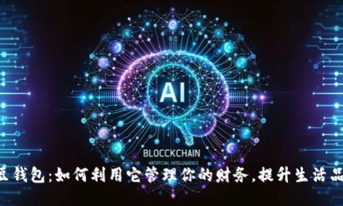 K豆钱包：如何利用它管理你的财务，提升生活品质