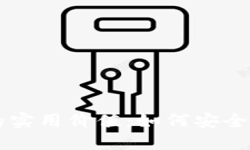 虚拟货币钱包的实用价值：如何安全购买和交易商品
