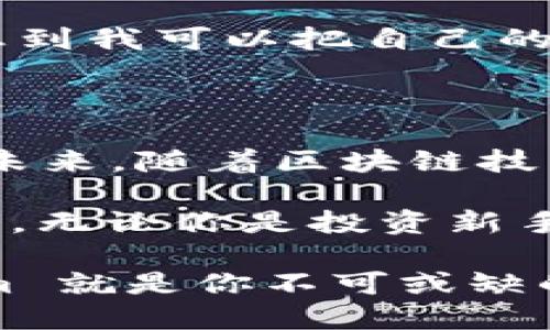 Tokenim 是一个数字资产管理平台，用户可以通过它管理多种加密货币，包括但不限于 Dot（Polkadot）。使用 Tokenim 存储 Dot 带来了很多便利和安全性。以下是关于 Tokenim 平台及其存储 Dot 的详细介绍。

Tokenim 平台概述

Tokenim 是一个创新的数字资产管理平台，旨在为合约、交易和存储提供安全和便捷的解决方案。随着区块链技术的逐渐普及，越来越多的人开始关注加密货币，Tokenim应运而生，为用户提供了一个直观易用的界面以及强大的功能。无论是新手还是经验丰富的投资者，Tokenim 都为他们提供了一个完美的平台来管理他们的数字资产。

什么是 Polkadot (DOT)？

Polkadot 是由以太坊联合创始人 Gavin Wood 创建的一种多链协议，旨在推动 Web3 的发展。它允许不同的区块链之间进行交互，以实现更高效的信息交换和数据共享。Dot 是 Polkadot 的原生代币，用户可以用它进行网络治理、参与验证以及付费手续费等。

为何选择 Tokenim 存储 Dot？

选择 Tokenim 来存储 Dot 有几个显著的优势。首先，Tokenim 提供了强大的安全措施，包括多重签名和冷存储选项，确保用户的资产不易受到黑客攻击。其次，Tokenim 的用户界面非常友好，即使是初学者也能够迅速上手，轻松存储和管理他们的 Dot。

Tokenim 的功能与特点

Tokenim 不仅支持 Dot 的存储，还提供多种功能来提升用户体验。它提供实时的市场分析工具，用户可以随时查看 Dot 的价格波动，做出更明智的投资决策。此外，Tokenim 还支持一键交易功能，让用户可以快速进行买卖，极大地提高了交易的便利性。

个人经历与感受

回想起我第一次接触加密货币的时候，我对这些新兴事物充满了好奇和期待。作为一名数字时代的年轻人，我早就耳闻 Polkadot 的种种优势，但当我第一次使用 Tokenim 存储 Dot 的时候，我还是感到一丝紧张。毕竟，对我而言，这是一个全新的领域。

但当我看到平台清晰的界面和友好的用户体验时，我的紧张感逐渐消散。它的设计非常直观，让我可以轻松找到我要的功能。存储 Dot 也变得简单而安全。一想到我可以把自己的数字资产如此安全地保存在 Tokenim，我的心中不由得涌起一阵安心。

总结与未来展望

总的来说，Tokenim 是一个值得信赖的平台，适合任何想要管理 Dot 的用户。其安全性、易用性以及多样化的功能使它在众多数字资产管理平台中独树一帜。未来，随着区块链技术的不断发展，我相信 Tokenim 将继续创新，为用户提供更优质的服务。

面对快速发展的加密货币市场，选择一个可靠的平台至关重要。Tokenim 不仅能够满足我的需求，更让我在这个波动不定的市场中找到了属于自己的那份平静。无论你是投资新手还是资深玩家，我都强烈推荐你试试 Tokenim，相信它会成为你管理 Dot 的得力助手。

通过以上的介绍，我希望能够激励更多的人关注加密货币，并勇敢地踏出那一步，探索数字资产的世界。相信我，这将是一次充满机会和挑战的旅程，而 Tokenim 就是你不可或缺的伙伴。