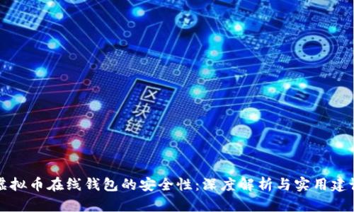 虚拟币在线钱包的安全性：深度解析与实用建议