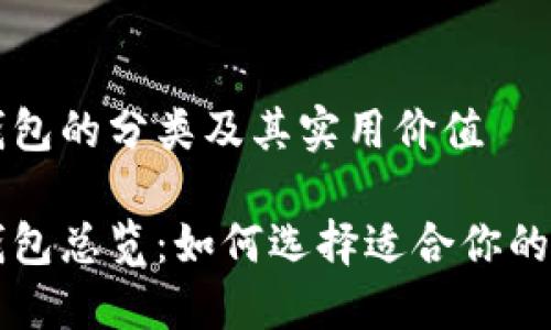 比特币钱包的分类及其实用价值
比特币钱包总览:如何选择适合你的钱包类型