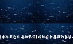 比特币冷钱包没有助记词？揭秘安全存储的真实