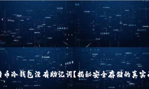 比特币冷钱包没有助记词？揭秘安全存储的真实面貌