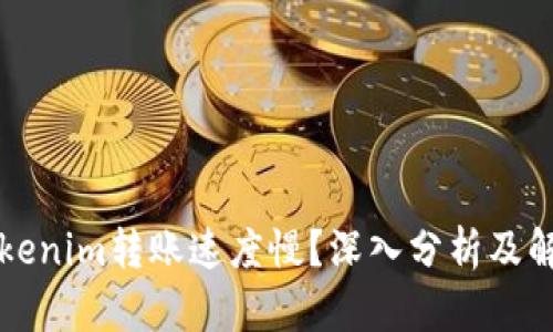 为何Tokenim转账速度慢？深入分析及解决方案