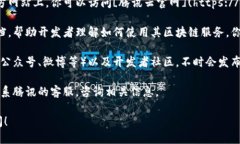 为了找到腾讯的区块链平台，你可以按照以下步