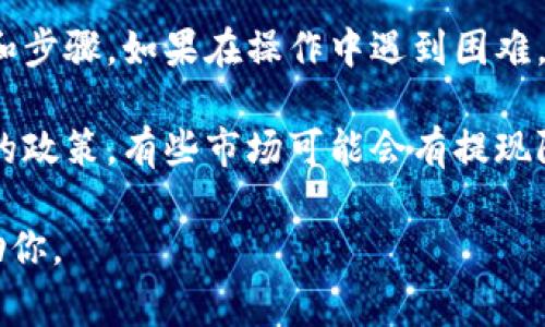 Tokenim 是一个区块链相关的术语，涉及加密货币和代币的交易平台。若要了解 Tokenim 从哪里退出，通常要考虑以下几个方面：

1. **平台注册与账户管理**：在 Tokenim 上，如果用户希望退出账户或者下架某种代币，通常需要登录账户，在账户设置中找到相应的选项进行退出。

2. **代币撤出**：如果你是想把某个代币从 Tokenim 平台中撤出，通常需要进行提币操作，可以在钱包管理或资产管理中找到“提币”选项，选择你所持有的代币，并按照指引完成操作。

3. **注释和支持**：对于具体的退出流程，不同的平台可能会有不同的规定和步骤。如果在操作中遇到困难，可以参考 Tokenim 的帮助中心或者联系客服获得支持。

4. **交易市场的退出**：如果你是指退出某个交易市场，通常要查看该市场的政策，有些市场可能会有提现限制或其他条件。

如果以上信息未能解答你的疑问，请提供更详细背景，以便我能更准确地帮助你。