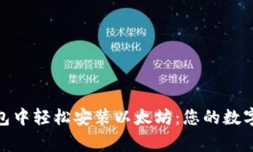 在苹果钱包中轻松安装以太坊：您的数字资产管家