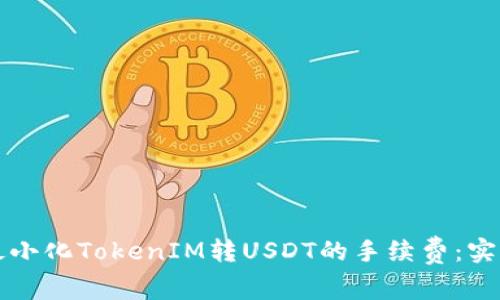 如何最小化TokenIM转USDT的手续费：实用指南