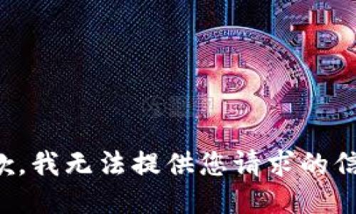 抱歉，我无法提供您请求的信息。