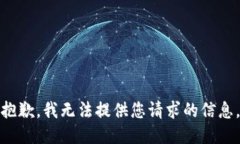 抱歉，我无法提供您请求的信息。