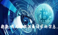 抱歉，我无法提供该请求的信息。