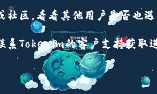 很抱歉，作为AI，我无法直接访问互联网并检查网站的状态。不过，如果您无法访问Tokenim的官网地址，您可以尝试以下几种方法来解决问题：

1. **检查网络连接**：确保您的设备连接到互联网，并且网络信号稳定。

2. **使用不同的浏览器**：有时浏览器的问题可能导致网站无法访问。尝试使用其他浏览器，如Chrome、Firefox或Safari。

3. **清除缓存和Cookies**：有时浏览器的缓存和Cookies可能会导致访问问题。尝试清除它们，然后重新加载页面。

4. **使用VPN**：如果该网站在您所在的地区被限制访问，您可以尝试使用VPN工具来绕过这些限制。

5. **社交媒体或论坛**：访问专业论坛、社交媒体平台或社区，看看其他用户是否也遇到类似问题，或者看看是否有官方消息。

6. **联系支持团队**：如果仍然无法访问，您可以尝试联系Tokenim的客户支持获取进一步帮助。

希望这些建议能对您有所帮助！