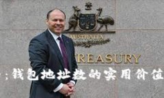 掌握比特币：钱包地址数的实用价值与管理方法