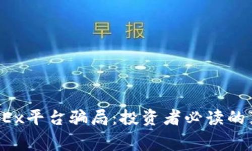  揭穿OKEx平台骗局：投资者必读的真实内幕