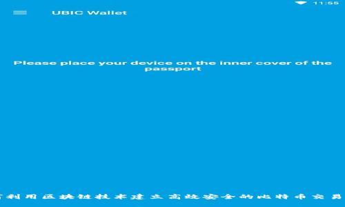 如何利用区块链技术建立高效安全的比特币交易平台