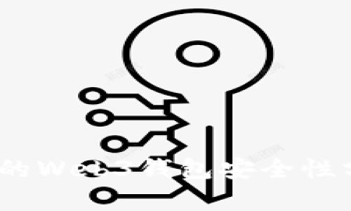 深入探讨：欧意的Web3钱包安全性分析与实用价值