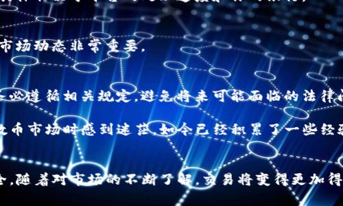 将Tokenim（或其他数字货币）转化为人民币的过程通常包括几个步骤。下面，我将详细介绍这个流程，并提供一些有用的建议和注意事项。

1. 选择合适的交易平台
首先，你需要选择一个支持Tokenim交易的数字货币交易平台。中国的一些热门交易平台可能包括火币网、币安等。在选择平台时，确保查看其支持的交易对和服务费用。

2. 注册并完成验证
在你选择的交易平台上注册一个账户。通常会需要提供你的个人信息和身份验证材料（如身份证）来完成KYC（了解你的客户）流程。这是保护用户和平台安全的一种方式，也是法律的要求。

3. 充值Tokenim
完成账户注册和验证后，你需要将Tokenim从你的钱包转账到交易平台上。通常交易平台会提供一个充值地址，你只需将Tokenim发送到这个地址即可。

4. 进行交易
一旦你的Tokenim到账，你就可以在交易平台上进行交易，将它们兑换为人民币。大部分平台都提供了简单易用的交易界面，你只需选择你想卖出的Tokenim数量和当前的市场价格。

5. 提现人民币
完成交易后，你的账户中将会显示人民币余额。接下来，你可以选择提现到你的银行账户。提现通常需要一些时间，具体取决于平台的处理速度和你的银行。

6. 注意安全
在整个过程中，确保使用强密码，并启用双重认证，以保护你的账户安全。数字货币市场价格波动非常大，及时关注市场动态非常重要。

7. 税务和合规
在进行数字货币交易时，了解相关的法律法规非常重要。根据所在地区的税务法规，交易所得可能需要进行申报，务必遵循相关规定，避免将来可能面临的法律问题。

随着越来越多的人加入数字货币投资的行列，了解如何将Tokenim转换为人民币变得尤为重要。我也曾在刚接触数币市场时感到迷茫，如今已经积累了一些经验，希望这些信息对你有帮助！无论你是投资新手还是有经验的交易者，始终保持学习和警惕的态度是成功的关键。

总结
将Tokenim转化为人民币的过程其实并不复杂，只需遵循上述步骤，确保选择可信赖的平台并保护好你的资金安全。随着对市场的不断了解，交易将变得更加得心应手。希望你在数字货币的旅程中收获丰富的经验与收益！