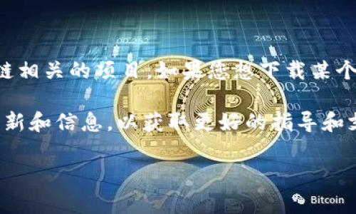 截至2023年10月，我无法提供实时的信息或下载链接。Tokenim 是一个可能与加密货币或区块链相关的项目。如果您想下载某个特定的应用程序或软件，请确认您访问的官方网站或可信的应用商店，以确保安全和最新的版本。

此外，您可以在相关的社交媒体、社区论坛（如 Reddit 或 Telegram 群组）中查找其他用户的更新和信息，以获取更好的指导和支持。确保始终小心潜在的诈骗或不安全的下载链接。

如果您有其他问题或需要具体的建议，欢迎告诉我！