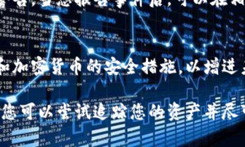 不幸的是，如果您的Tokenim（或任何加密资产）被盗，您需要采取一些紧急措施来处理这个问题。以下是一些可能有用的步骤，帮助您在面临这种情况时采取合理的行动。

1. 确保安全
首先，确保您的其他资产和账户的安全。更改与Tokenim相关的所有密码，并启用双重身份验证（2FA）以保护您的其他加密钱包和交易所账户。

2. 收集证据
在报警之前，收集所有相关的证据。这可能包括交易记录、钱包地址、丢失资产的具体信息，以及任何与盗窃相关的通讯记录。这些信息将有助于警方理解您的案件。

3. 联系您的交易所或钱包服务
如果您的Tokenim是在某个交易所上被盗的，联系该交易所的客服团队，报告盗窃事件。他们可能会有应对措施，从而保护其他用户，同时帮助您追踪被盗的资产。

4. 报警
前往当地警察局或拨打报警电话，提交您的案件。向警方说明事情经过，提供证据并记录您的案件编号。尽量详细说明事件的时间线和涉及的任何个人或实体。

5. 报告至相关机构
一些国家或地区设有专门处理网络犯罪的机构。除了当地警方，您还可以考虑向这些机构举报。例如，在中国，可以向公安局网络安全部门报告。

6. 保留后续沟通记录
对于任何后续的沟通，记得保留记录，包括邮件、聊天记录等。这可以帮助后续追踪案件进展，提供必要的证据。

7. 关注社交媒体和社区
有时，社交媒体和加密货币社区会对盗窃事件迅速作出反应，分享信息或警告。当您报告事件后，可以在相关的社交平台上寻求帮助或信息。

8. 学习教训，增强未来的安全性
经历这样的事件会让人感到沮丧，但同时也可以从中学习。研究网络安全和加密货币的安全措施，以增进未来资产的安全性，并选择更安全的钱包或交易所。

总体而言，处理加密资产被盗事件需要冷静和清晰的行动。通过上述步骤，您可以尝试追踪您的资产并尽可能降低损失。同时，通过学习和改善安全措施，防止今后再发生类似问题。