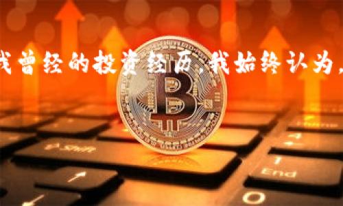 Tokenim 是一个创新的数字资产平台，允许用户以多种方式交易和管理他们的加密资产。关于你提到的“存屎币”，我假设你是指一种特定的加密货币（如 meme 币），在一些社区中被称为“屎币”。以下是关于 Tokenim 和这种类型的币是否能够存储或交易的分析与建议。

Tokenim平台概述

Tokenim 是一个集成的加密平台，具备多个功能，包括钱包、安全交易和资产管理等。它支持多种主流加密货币及一些较小的项目。用户需要创建一个账户并充值后，便可以在平台上进行各种加密资产的交易或存储。


屎币的特点

屎币（meme 币）通常是基于社交网络和社区文化而产生的项目。这类型的币可能没有稳定的技术基础，价格波动剧烈，常常受到用户情绪的影响。尽管如此，它们在某些圈子里拥有庞大的追随者，这也是其流行的原因之一。


存储屎币的可行性

在 Tokenim 平台上，用户可以存储多种加密货币，但能否存储屎币很大程度上取决于该平台是否支持该特定币种。通常较为流行的 meme 币有可能被添加到交易列表中，而一些不太知名的币则可能不在支持范围内。


如何检查Tokenim是否支持屎币

要确认 Tokenim 是否支持存储屎币，用户可以：
1. **访问官方网站**：查看平台上的支持币种列表。
2. **联系客服**：直接咨询 Tokenim 的客户支持，以获得准确的信息。
3. **查阅社区反馈**：参与相关论坛或社交媒体，了解其他用户的经验和反馈。


个人体验与反思

我在了解各种加密货币的时候，也曾被一些有趣的 meme 币吸引。记得有一次，我朋友激励我投资一款名为“狗狗币”的数字货币，起初我并没太在意，但随着时间推移，狗狗币的价格飞涨，让我意识到 meme 币也有其不可忽视的潜力。尽管屎币通常带有一定的风险，但有时候抱着娱乐的心态参与其中，也未尝不是一种乐趣。


风险与注意事项

存储和交易屎币的风险不可忽视。由于这类币的市场容易受到情绪、谣言和炒作的影响，因此价格波动常常剧烈。这意味着投资者需要谨慎行事，并进行充分的市场调研。可以采取以下措施降低风险：
1. **小额投资**：避免将过多资金投入到高风险资产中。
2. **保持信息更新**：经常了解市场动态，关注相关消息。
3. **使用冷钱包**：为更高的安全性，可以考虑将屎币转移到独立的钱包中，而不是长期存放在交易所。


总结与建议

在 Tokenim 上存屎币是否可行，关键在于该平台的支持情况。无论你是否考虑存储此类币种，务必要做好风险评估，并审慎选择投资项目。回想起我曾经的投资经历，我始终认为，参与加密市场不仅是关于金钱的更是个人成长的一部分。希望以上的分析能对你有所帮助，祝好运！


如果对 Tokenim 或屎币的具体存储方式还有疑问，欢迎继续提出！