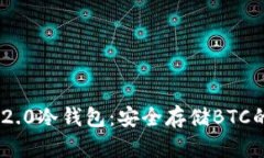 探索imToken 2.0冷钱包：安全存储BTC的终极解决方案