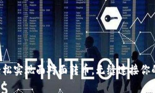  IM2.0：轻松实现面对面转币，无缝连接你的财富世界