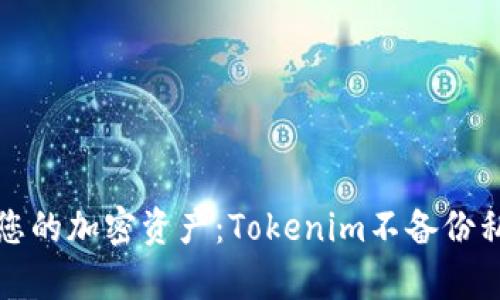如何安全管理您的加密资产：Tokenim不备份私钥的深度剖析
