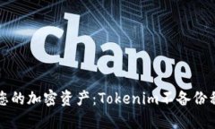 如何安全管理您的加密资产：Tokenim不备份私钥的