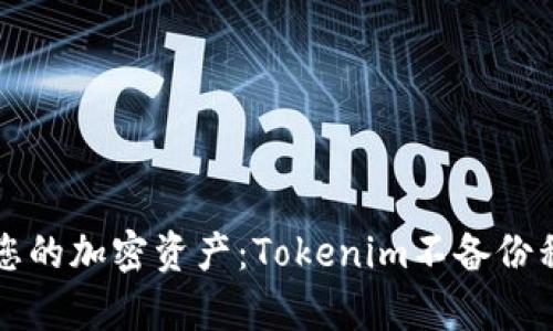 如何安全管理您的加密资产：Tokenim不备份私钥的深度剖析