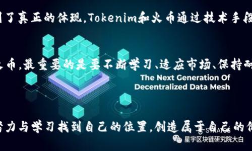   探索Tokenim与火币：加密货币交易的未来之路 / 

 guanjianci Tokenim, 火币, 加密货币 /guanjianci 

一、加密货币的崛起
在过去的十年里，加密货币的发展可以说是飞速的，从比特币的诞生开始，数字货币的概念就迅速蔓延开来。作为一名21世纪初的年轻人，我总是对这一新兴领域充满了好奇。记得那时，我和朋友们常常聚在一起讨论关于比特币的故事，而我们彼此对于这个全新概念的理解和期待都显得那么幼稚而又充满幻想。谁能想到，如今的市场已经如此成熟，Tokenim与火币等平台成为了我们日常投资和交易不可或缺的一部分。

二、Tokenim简介
Tokenim是一个崭新的加密货币交易平台，致力于为用户提供安全、高效的交易环境。与许多传统的交易平台相比，Tokenim注重用户体验，尤其在界面设计和操作便捷性方面做得尤为出色。作为一个热爱科技与金融的人，我自己也多次尝试使用Tokenim进行交易，发现其界面清晰明了，功能齐全，让人茅塞顿开。

Tokenim的推出不仅令我感受到科技的魅力，也让我对未来充满了期待。在我看来，Tokenim不仅仅是一个交易平台，更是一个为用户提供增值服务的生态系统。它致力于为用户提供专业的市场分析、实时的价格跟踪以及量身定制的投资建议。

三、火币的优势
作为全球领先的数字资产交易平台，火币自2013年创立以来，凭借着强大的技术支持和丰富的市场经验，吸引了大量用户。对我而言，火币早已成为我了解加密货币的宝贵工具。在大学期间，我常常通过火币的信息获取关于市场动态的第一手资料，这让我在投资时可以做到心中有数。

火币的成功不仅在于其强大的交易功能和稳定的系统，更在于其社区的建设。我记得在参与火币的某次线上活动时，结识了一批志同道合的朋友，我们共同讨论技术分析和投资策略，那段时间让我倍感充实。而火币正是这样的平台，不仅关心用户的交易体验，还努力提升用户的整体素质。

四、Tokenim与火币的对比
无可否认，Tokenim与火币都是极具吸引力的交易选择，但它们各自的特色和优势也让人对比之下有着不同的体验。

首先，在交易费用方面，Tokenim采取了较低的交易佣金，尤其让刚刚入门的新手用户可以更加轻松地进行交易。相对之下，火币的费用虽然稍高，但它所提供的深度市场分析和多样化的交易工具却是许多投资者愿意为之买单的原因。

其次，在用户体验上，Tokenim的界面设计更加现代化，适应了年轻用户的审美。而火币则在功能上更为强大，适合那些希望在交易中获得更多深度分析和数据的人。

五、我的投资经历
在我近几年的投资历程中，火币和Tokenim都是我重要的交易平台。经过多次交易，我逐渐明白了如何评估市场行情和选择合适的交易时机。一开始，我在火币上进行交易，受到社区的启发，加上我自己的持续学习，使我在短时间内获得了一定的成功。但随着对市场的深入了解，我也逐渐尝试了Tokenim。

在Tokenim上，我发掘了更多潜在的投资机会。特别是它的市场分析工具与专业的投资建议，帮助我在波动较大的市场中保持冷静，做出更加理智的选择。记得有一次，我因为Tokenim的市场信号获得了一次成功的投资，感受到前所未有的成就感，那种感觉就像小时候终于解开了一个难题。

六、区块链技术的未来
未来的区块链技术充满了无限可能，我对这一领域的新兴技术不断保持着关注。Tokenim与火币作为引领风潮的平台，必将在技术的推动下，带来更为丰富的交易与投资机会。

区块链的去中心化特性使得任何人都可以参与到这个生态中，打破了传统金融体系的壁垒。这一点让我想起小时候在学校里学到的“人人平等”原则，如今，这一原则在加密货币世界中得到了真正的体现。Tokenim和火币通过技术手段，将金融服务带给了全球每一个人，令人振奋。

七、总结与展望
在我看来，Tokenim和火币各自以不同的方式在加密货币交易领域占据一席之地。未来，随着技术的不断发展与市场的不断变化，新的投资机会一定会不断涌现。无论是选择Tokenim还是火币，最重要的是要不断学习、适应市场、保持耐心与冷静。

在我的投资旅程中，我希望能继续探索更多交易平台的优势之处，关注行业动态，提升自己的投资技能。这不仅是对自己加密货币投资能力的完善，也是对未来生活方式的一种积极尝试。

因此，我鼓励每一位对加密货币感兴趣的朋友，勇敢迈出步伐，无论你选择Tokenim还是火币，都要相信自己的判断与学习能力。正如我在小时候所想的那样，无论任何领域，我们都能通过努力与学习找到自己的位置，创造属于自己的价值。