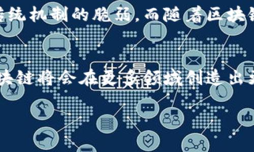 腾讯区块链的平台主要是指腾讯公司推出的“腾讯区块链”技术及其相关应用。腾讯作为中国领先的科技公司之一，致力于推动区块链技术的发展与应用。以下是关于腾讯区块链平台的详细介绍。

什么是腾讯区块链
腾讯区块链是腾讯公司在区块链技术方面的战略布局，旨在通过区块链技术解决传统业务中的痛点，提升效率和安全性。腾讯区块链并不是独立的平台，而是融合在腾讯云、微信及其他腾讯产品中的一部分，提供多种区块链服务和解决方案。

腾讯区块链的核心技术
腾讯区块链平台的核心技术包括去中心化、透明性和不可篡改性。这些特性使得区块链技术在金融、供应链、身份验证等多个领域都具备了广泛的应用价值。腾讯采用的区块链底层技术包括了自研的TPoS（股权权利证明）共识机制，具备高吞吐量、低延迟、高安全性等优点。

平台的主要应用场景
腾讯区块链已经在许多领域得到了实际应用，以下是几个重要的应用场景：
ul
    listrong金融行业：/strong通过区块链技术，腾讯帮助金融机构实现了高效的跨境支付和资金清算，降低了成本，同时提升了交易的安全性。/li
    listrong供应链管理：/strong利用区块链技术，腾讯为企业提供可追溯的供应链解决方案，使得从原材料到消费者的每一个环节都可以被记录和验证，有效防止假冒伪劣商品的出现。/li
    listrong数据存证：/strong腾讯区块链还提供数据存证服务，帮助用户将重要文件和数据上链，以确保其真实性和不可篡改性。这对于合同、版权保护等领域具有重要意义。/li
/ul

腾讯区块链的特点与优势
腾讯区块链有着多个显著的特点与优势：
ul
    listrong技术实力：/strong腾讯在互联网技术和云计算方面积累了丰富经验，能够为区块链应用提供坚实的技术支持。/li
    listrong生态系统：/strong腾讯拥有庞大的用户基础和多样化的产品线，可以借助现有生态系统帮助区块链技术的推广和应用。/li
    listrong安全性：/strong腾讯在网络安全方面具备专业实力，能够确保区块链平台的安全性，保护用户数据的隐私。/li
/ul

腾讯区块链的未来发展
随着区块链技术的不断发展，腾讯也在不断探索新的应用场景和合作机会。腾讯区块链的未来发展将可能集中在以下几个方面：
ul
    listrong国际化：/strong随着国内市场逐渐饱和，腾讯可能会寻求在国际市场上推广自家的区块链技术及应用。/li
    listrong行业合作：/strong腾讯将继续与各行业的企业进行合作，推动区块链在更多传统行业中的应用。/li
    listrong技术创新：/strong腾讯会不断进行技术革新，以适应快速变化的市场需求，并提升区块链技术的性能与应用场景。/li
/ul

个人观点与体验
作为一个对区块链技术充满好奇的人，我也曾经想过区块链究竟会如何改变我们的生活。在我的成长过程中，曾看到过许多关于金融诈骗和信息泄露的新闻，感受到传统机制的脆弱。而随着区块链技术的逐渐成熟，我相信它会给我们带来更安全、更透明的未来。在一些具体的场景中，比如在购买奢侈品时，能够通过区块链追溯其来源，无疑会增加消费者的信心。

结语
腾讯区块链平台凭借其技术实力、丰富的应用场景和强大的生态体系，在区块链技术的推广与应用中占据了重要地位。未来，随着技术的不断演进，我们有理由相信区块链将会在更多领域创造出更大的价值。我期待着在不久的将来，区块链能够真正融入我们的日常生活，为我们提供便利与安全。

如需了解腾讯区块链的更多信息，建议访问腾讯官方网站及其相关技术文档，以获取最新动态与详细资料。