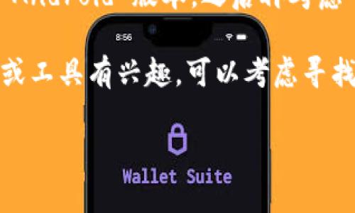 截至我最后的知识更新（2023年10月），Tokenim 也许还没有官方的 iOS 版本。大多数加密货币和区块链相关应用通常会优先推出 Android 版本，之后再考虑 iOS 版本。不过，这种情况有可能随时改变，建议你访问 Tokenim 的官方网站或者查看他们的社交媒体账号获取最新的公告和更新。

另外，也可以考虑使用基于浏览器的版本，若他们提供这样的服务，通常可以在任意设备上访问。如果你对使用 Tokenim 的其他平台或工具有兴趣，可以考虑寻找替代方案或类似的应用。

请确保在下载任何应用之前确认其安全性和真实性，特别是在涉及个人财务和加密资产的情况下。