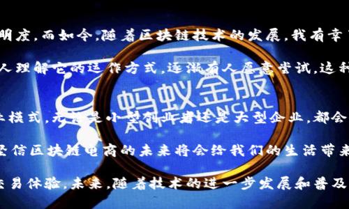 区块链电商平台是一种利用区块链技术构建的电子商务平台。这些平台通过去中心化的特性，旨在提高安全性、透明度和效率，改变传统电商模式。与传统电商依赖于中心化的服务器和管理不同，区块链电商平台将交易记录和用户数据分散存储在网络中的多个节点上，减少了单点故障的风险，并确保数据的不可篡改性。

以下是区块链电商平台的一些关键特性和优势：

### 1. 去中心化
区块链技术的核心特点是去中心化。通过去中心化的方式，区块链电商平台不再依赖于单一的中介或平台来完成交易，这意味着买卖双方可以直接进行交易，这样不仅可以降低交易成本，还能避免平台对用户数据的垄断。

### 2. 安全性
区块链采用加密技术保护交易数据，确保交易过程中的安全性和隐私性。由于每一笔交易都需经过网络中多个节点的验证，确保交易的真实性和合法性，从而降低了欺诈和诈骗的风险。

### 3. 透明度
所有的交易记录都会被记录在区块链上，任何人都可以随时查看。这种透明度不仅可以增强消费者对平台的信任，也能促使卖家更加诚实地进行业务活动，减少价格欺诈和虚假宣传。

### 4. 智能合约
区块链电商平台通常会使用智能合约技术，这是一种自执行的合约，具有预设条件和自动执行功能。智能合约可以大大简化交易流程，例如在满足特定条件后自动完成付款与发货等操作，这样减少了人工干预，提高了交易效率。

### 5. 跨境支付
区块链技术可以简化跨境支付的过程，传统的跨境支付往往需要经过多层的中介机构，耗时费力并产生高额手续费。而区块链电商平台能通过数字货币实现快速、安全且相对低成本的跨境交易。

### 6. 降低交易成本
去掉中介后，交易的成本大幅降低。消费者能以更低的价格购买商品，卖家也能以较低的费用进行运营，这种双赢的方式为电商市场带来了新的可能性。

### 7. 稳定性和可扩展性
传统电商平台在面对大量订单时常常出现系统崩溃或响应慢的问题，而区块链电商平台因为是分布式的架构，能够更好地应对高并发的交易需求，提高平台的稳定性和可扩展性。

### 个人体验与见闻
在我童年的时候，我就对电商有着浓厚的兴趣。当初的电商方式非常简单，很多人都是通过简单的聊天工具进行交易，没有太多的安全保证和透明度。而如今，随着区块链技术的发展，我有幸了解到这种新兴的电商形式，我认为它不仅是科技的进步，更是商业模式的一次颠覆。

在我的印象中，曾经参与过一个小型的区块链电商测试平台，那时候我们需要通过特定的钱包进行支付，虽然过程有些繁琐，但随着越来越多的人理解它的运作方式，逐渐有人愿意尝试。这种新平台的透明性让我感到非常安心，我能清晰地追踪我的每一笔交易。

### 未来展望
随着人们对隐私保护和数据安全的关注加剧，区块链电商平台的未来将愈加明亮。越来越多的行业将会受到区块链技术的影响，构建相应的商业模式。无论是小型创业者还是大型企业，都会找到利用区块链电商平台的最佳方式。同时，国际社会对数字货币的接受度提高，区块链电商的跨境交易将变得更加普遍，成为全球化的一部分。

然而，区块链电商也面临着一些挑战，比如技术的成熟度、法规的健全以及用户的教育等。但正如所有创新事物的出现，总会经历一段适应期，我坚信区块链电商的未来将会给我们的生活带来更多便利与可能性。

总的来说，区块链电商平台是对未来商业的一次全新探索，它通过技术的手段解决了传统电商中存在的一系列问题，带来了更加高效和安全的交易体验。未来，随着技术的进一步发展和普及，相信会有更多令人期待的新模式出现。