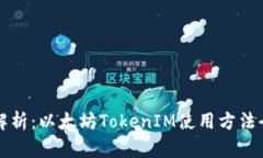 深入解析：以太坊TokenIM使用方法全指南