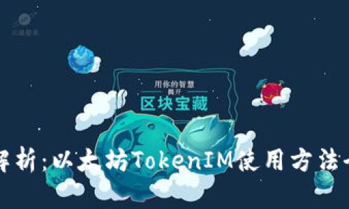 深入解析：以太坊TokenIM使用方法全指南